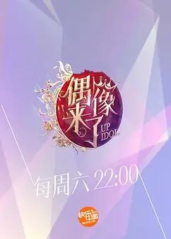 《偶像来了》综艺免费在线观看