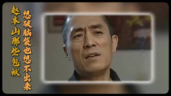 张艺谋：赵本山那些包袱，我们这些人坐屋里想破脑袋也想不出来