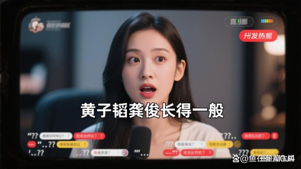 《网红评黄子韬龚俊“一般”：审美这事儿，本就没有标准答案》