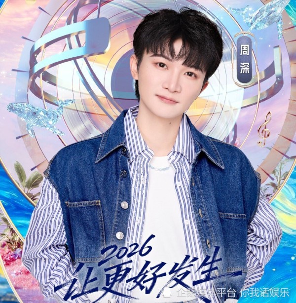 江苏卫视跨年演唱会明星阵容官宣！周深张碧晨任嘉伦等知名艺人榜上有名，引发众多观众关注