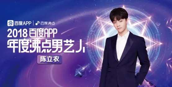 爱豆霸屏 百度App明星沸点榜迎来新生代流量