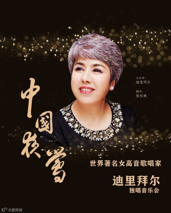 关于《中国夜莺——世界著名女高音歌唱家迪里拜尔西安音乐厅独唱音乐会》演出延期公告