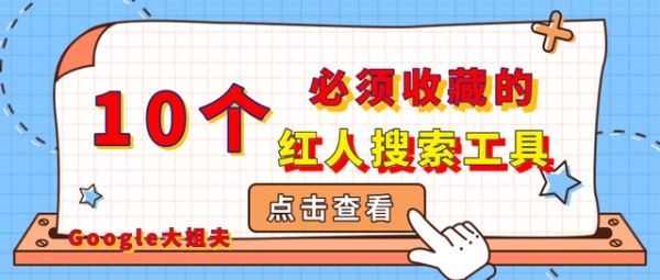 10个必须收藏的红人搜索工具
