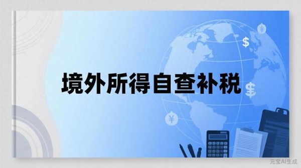 近三年境外收入自查倒计时！CRS背景下，藏钱海外避税已成过去式