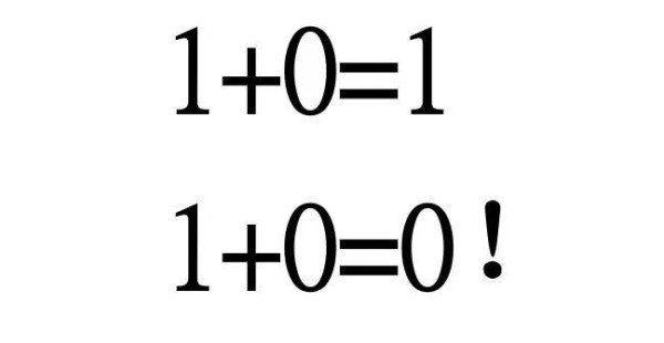 数学老师说：1 + 0 = 1；还是数学老师说：1 + 0 = 0！