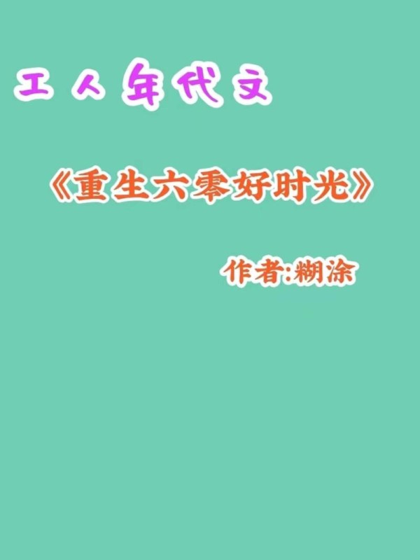 九本完结重生穿越到城里当工人/厂花的年代文《七零年份女厂长》