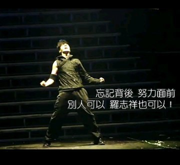 【图片】「9ood Show。有我在」舞，是我一生的最爱。罗志祥，谢谢你！