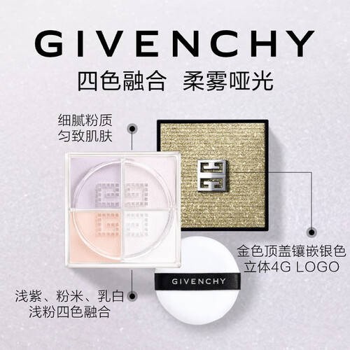 璀璨新年，送给最爱的她——纪梵希明星四宫格柔雾散粉