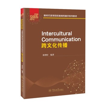 跨文化传播=Intercultural Communication：英文（新时代高等院校新闻传播学系列教材） 
