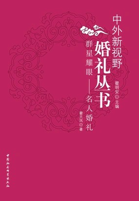 群星耀眼：名人婚礼（中外新视野婚礼丛书）在线阅读