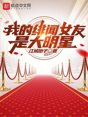 我的绯闻女友是大明星在线阅读