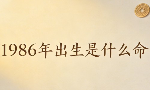 1986年出生是什么命，38岁后运势大不同.png