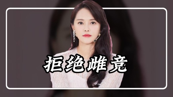 伊能静炮轰“雌竞”震动内娱！谁在悄悄点赞，谁会第一个站队？