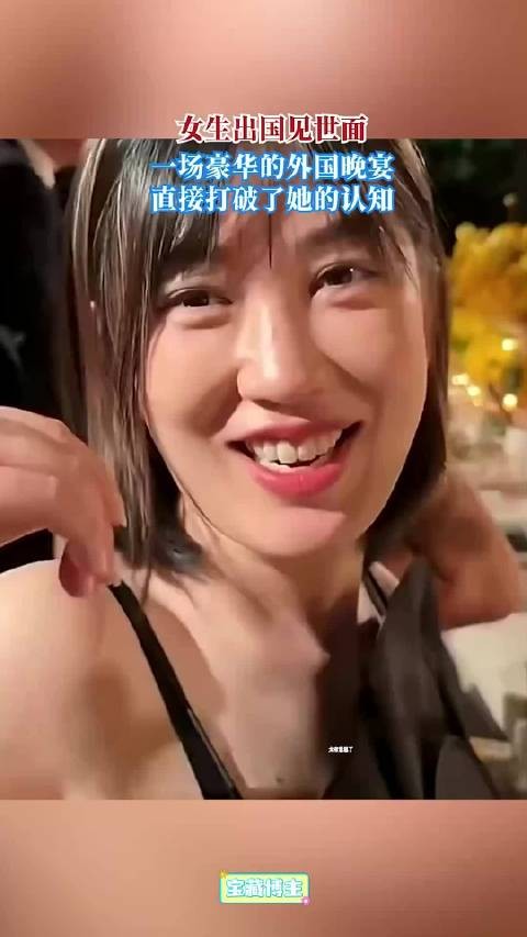 一场豪华的外国晚宴，直接打破了她的认知
