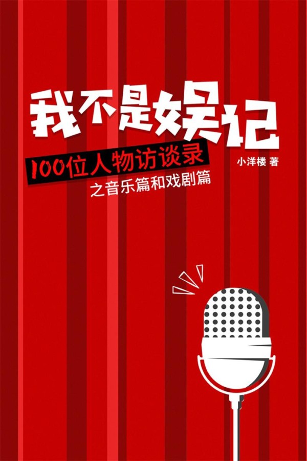 我不是娱记：100位人物访谈录(音乐篇和戏剧篇)(我们都爱看的明星访谈)【全本