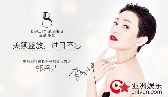郭采洁成为美颜秘笈彩妆代言人
