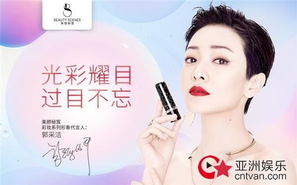 郭采洁成为美颜秘笈彩妆代言人