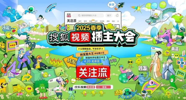 2025春季搜狐视频播主大会4.20举办，关注流社交盛事启动