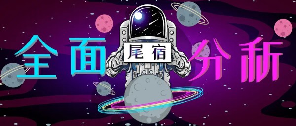 【尾宿】性格大揭秘