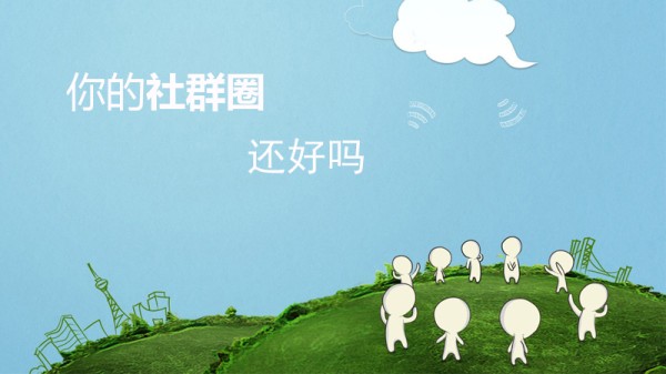 对于社群，你究竟了解多少？