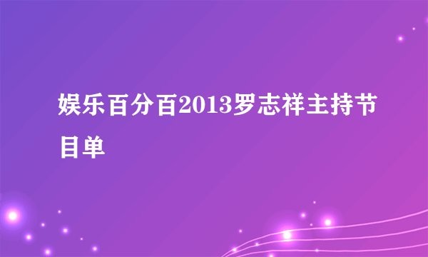 娱乐百分百2013罗志祥主持节目单