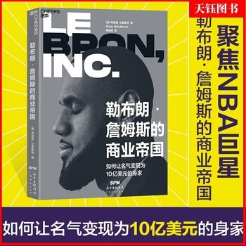 【湛庐】勒布朗·詹姆斯的商业帝国 如何让名气变现为10亿美元的身家 篮球明星到商业大亨转变商业传记西西弗书店罗永浩 
