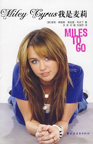 《我是麦莉》：09年最值得期待的明星自传