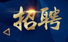 编制内！四川事业单位公开招聘54人！仅面试！