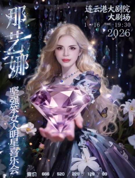 2026那艺娜明星喜乐会连云港站(时间安排+门票票价+演出介绍)