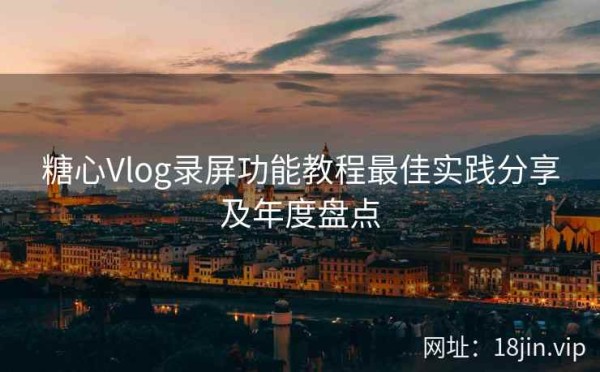 糖心Vlog录屏功能教程最佳实践<a target=
