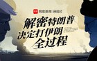 4分钟看完特朗普打伊朗决策过程，“史诗之怒”行动纪实