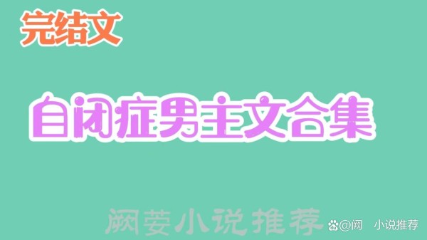 推文「9本高口碑，自闭症男主文合集」