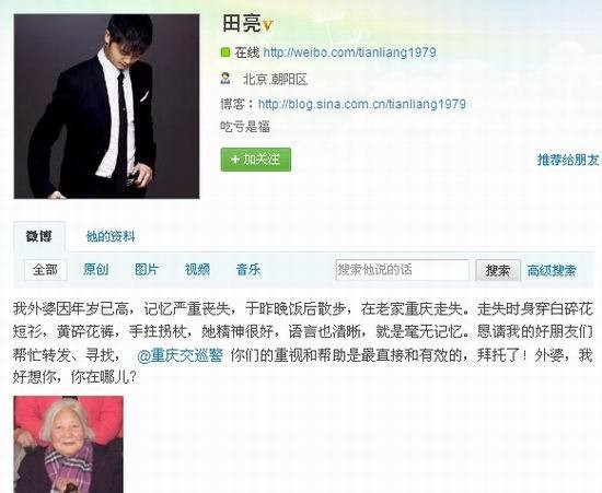 微博联播：田亮外婆走失微博急寻(图)