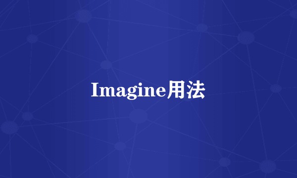Imagine用法