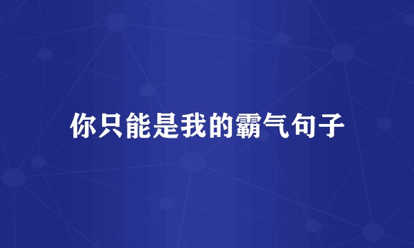 你只能是我的霸气句子