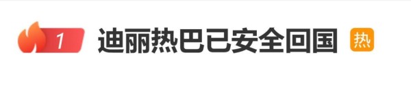 迪丽热巴已安全回国，此前因中东冲突在迪拜滞留近4天
