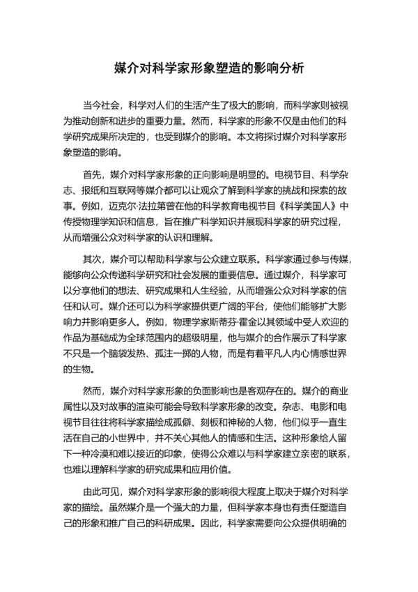 媒介对科学家形象塑造的影响分析