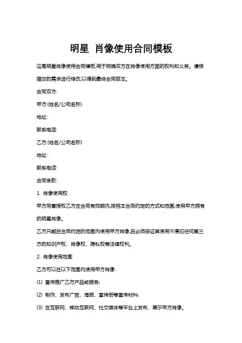 明星肖像使用合同模板