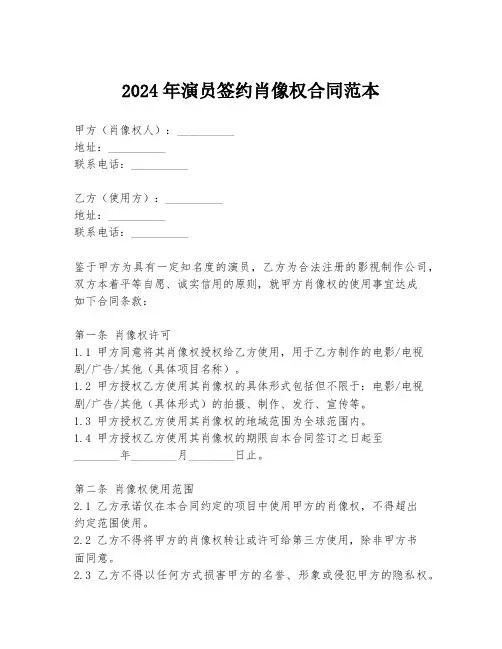 2024年演员签约肖像权合同范本