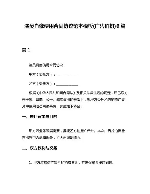 演员肖像使用合同协议范本模板(广告拍摄)6篇