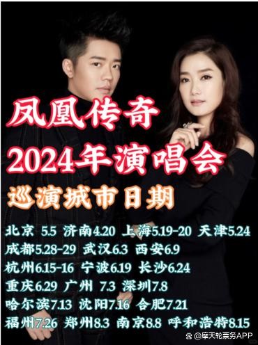凤凰传奇2024演唱会行程表