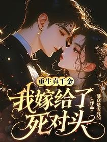 重生真千金，我嫁给了死对头的封面