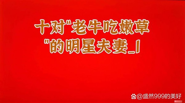 娱乐圈老少配”现象深度解...@盛然999的美好的动态