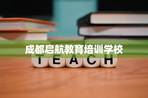 成都启航教育培训学校