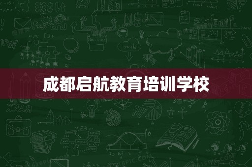 成都启航教育培训学校