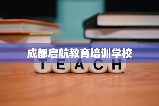 成都启航教育培训学校