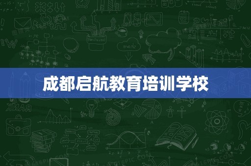 成都启航教育培训学校