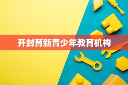 开封育新青少年教育机构