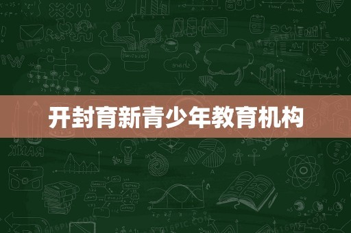 开封育新青少年教育机构