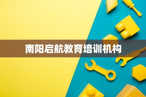 南阳启航教育培训机构